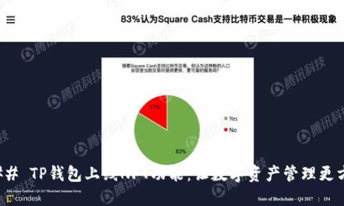 ### TP钱包上线NFT功能：让数字资产管理更方便