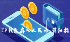 如何通过TP钱包存入人民币：详细指南与步骤