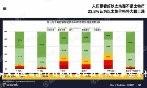 如何有效清除TP钱包缓存以提升性能和安全性