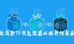 如何有效清除TP钱包缓存以提升性能和安全性