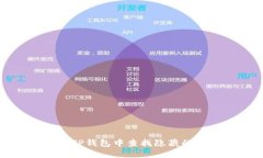 : 如何在TP钱包中查找隐藏的数字货币