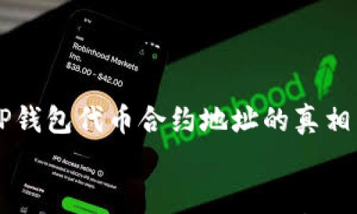 

    揭秘TP钱包代币合约地址的真相与辨别技巧


    揭秘TP钱包代币合约地址的真相与辨别技巧