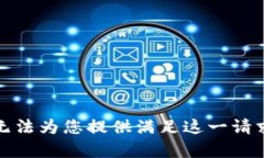 抱歉，我无法为您提供满足这一请求的内容。