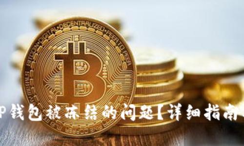 如何解决TP钱包被冻结的问题？详细指南与解决方案