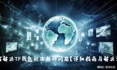 如何解决TP钱包被冻结的问题？详细指南与解决方