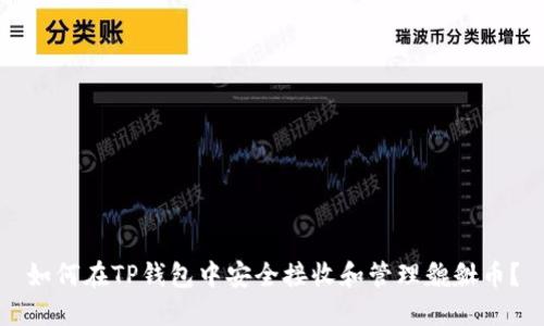 如何在TP钱包中安全接收和管理貔貅币？