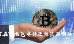 如何在TP钱包中修改被盗私钥的权限