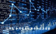 TP钱包：如何轻松切换币种及其优势