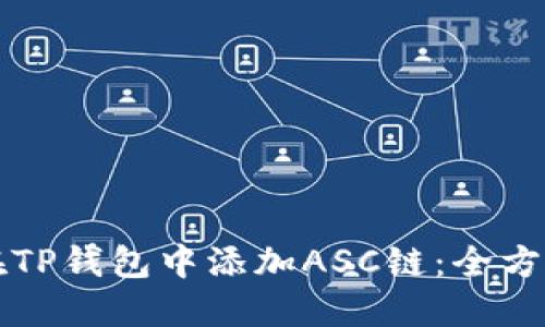 如何在TP钱包中添加ASC链：全方位指南