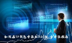 如何在TP钱包中添加ASC链：全方位指南