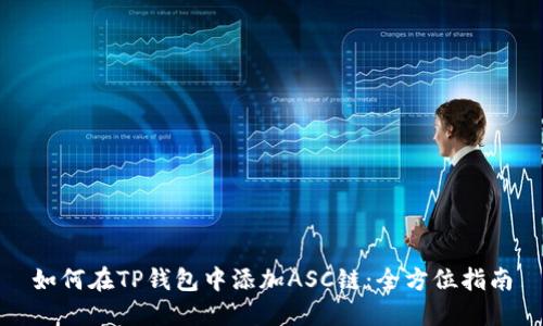 如何在TP钱包中添加ASC链：全方位指南