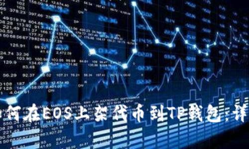文章如何在EOS上架代币到TP钱包：详细指南