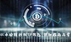 如何将BTC从币安转移到TP钱包：详细指南与常见问
