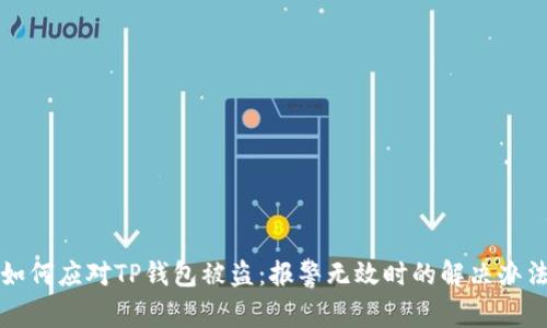 如何应对TP钱包被盗：报警无效时的解决办法