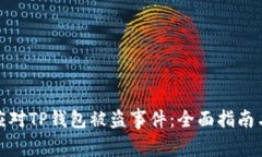 如何有效应对TP钱包被盗事