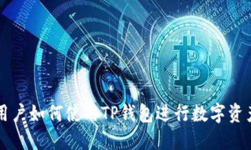 美国用户如何使用TP钱包进行数字资产管理