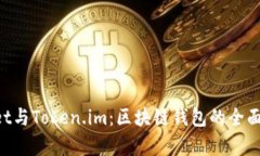 TokenPocket与Token.im：区块链