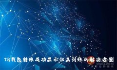 TP钱包转账成功显示但未到
