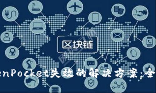 : TokenPocket失效的解决方案：全面指南