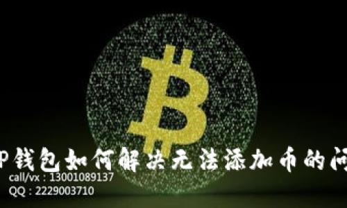  TP钱包如何解决无法添加币的问题