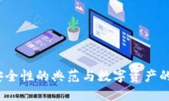 冷钱包：安全性的典范与数字资产的坚固堡垒