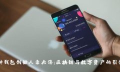 库神钱包创始人袁大伟：区块链与数字资产的引
