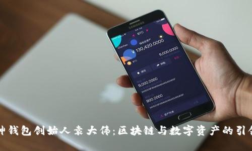 库神钱包创始人袁大伟：区块链与数字资产的引领者