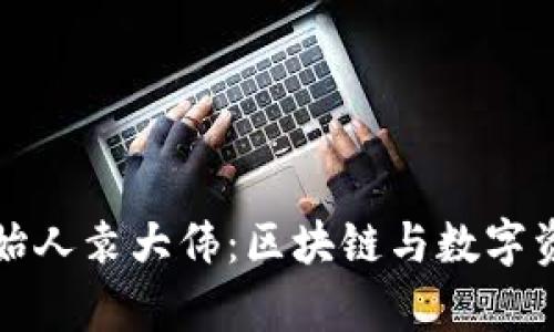 库神钱包创始人袁大伟：区块链与数字资产的引领者