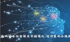 冷钱包的安全性分析及市