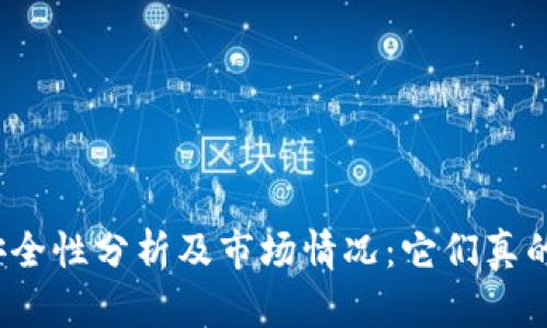 冷钱包的安全性分析及市场情况：它们真的会跑路吗？