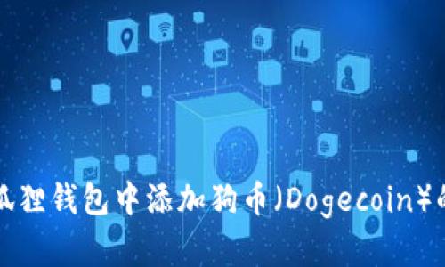 如何在小狐狸钱包中添加狗币（Dogecoin）的详细指南