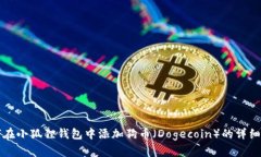 如何在小狐狸钱包中添加