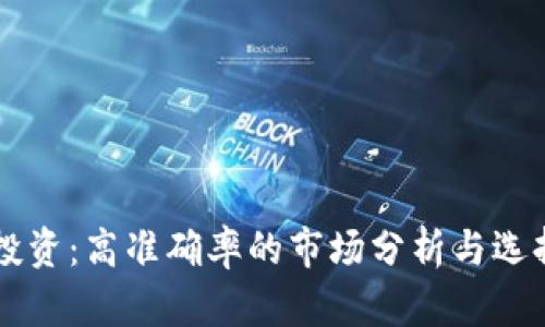 币圈投资：高准确率的市场分析与选择策略