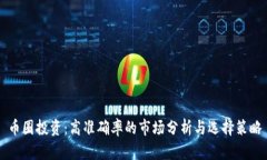 币圈投资：高准确率的市