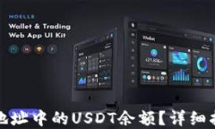 如何查询钱包地址中的U