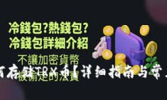 TP钱包如何存储TRX币？详细指南与常见问题解析