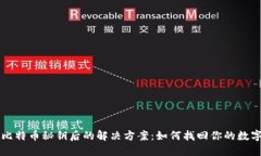 丢失比特币秘钥后的解决