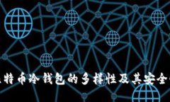 探秘比特币冷钱包的多样性及其安全性优势