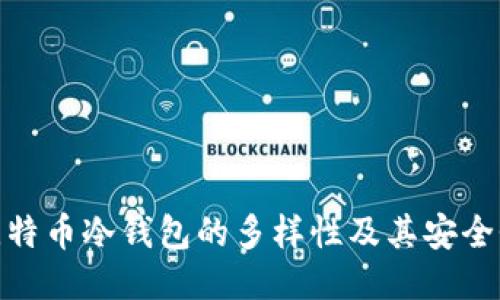 探秘比特币冷钱包的多样性及其安全性优势