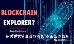 如何将代币提到TP钱包：全面操作指南