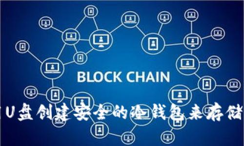 如何使用U盘创建安全的冷钱包来存储加密资产