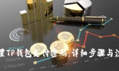如何设置TP钱包支付密码：详细步骤与注意事项