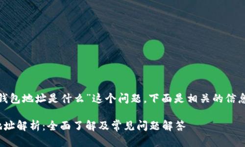 关于“OKPay钱包地址是什么”这个问题，下面是相关的信息和内容结构。

OKPay钱包地址解析：全面了解及常见问题解答
