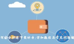 如何安全快速下载冰币：详细教程与常见问题解