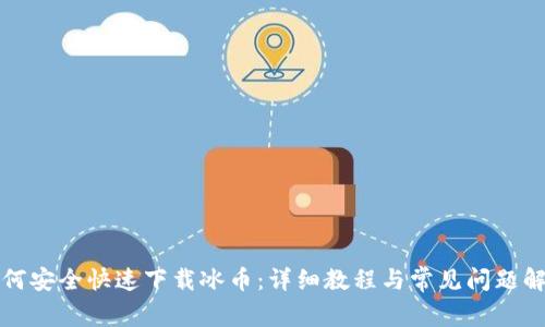 如何安全快速下载冰币：详细教程与常见问题解答
