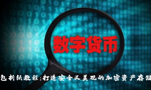 冷钱包折纸教程：打造安全又美观的加密资产存储方案