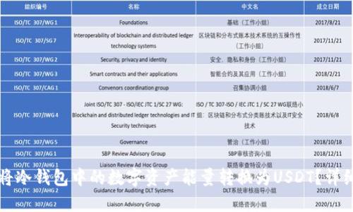 如何将冷钱包中的数字资产能量转换为USDT？详细指南