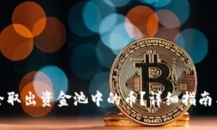 TP钱包如何安全取出资金池中的币？详细指南与常