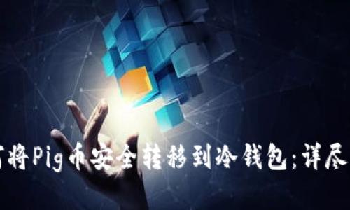 如何将Pig币安全转移到冷钱包：详尽指南