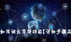 TP钱包更新后如何调出薄饼功能？详细步骤及常见